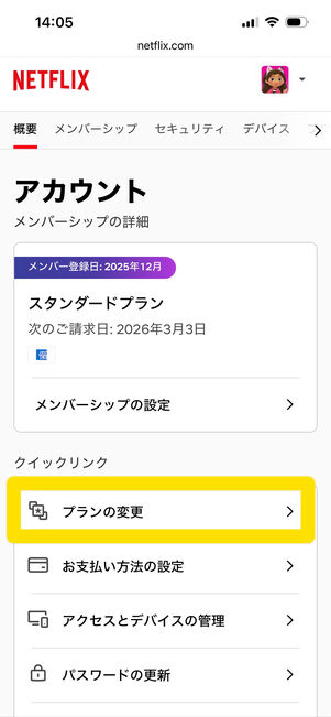 Netflix　プラン変更