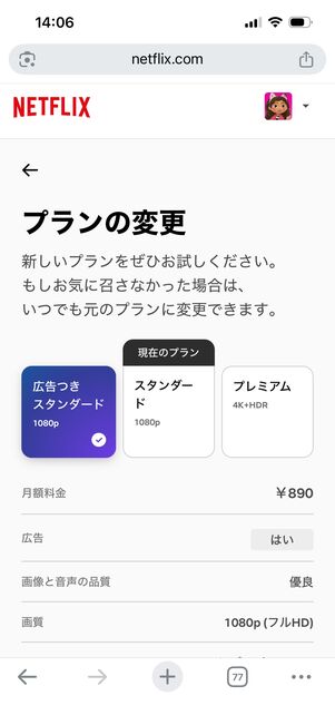 Netflix　プラン変更