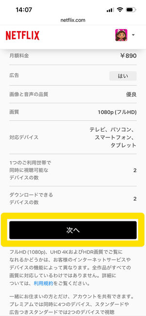 Netflix　プラン変更