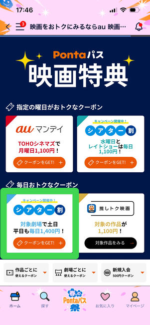 Pontaパス　シアター割