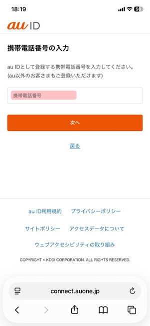 au ID Webサイト：携帯電話番号の入力