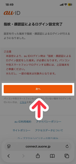 au ID Webサイト：指紋・顔認証によるログイン設定完了