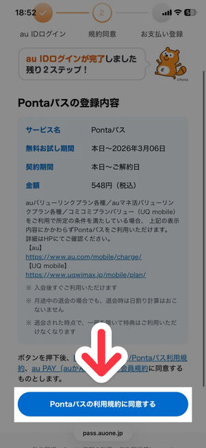 PontaパスWebサイト：規約同意