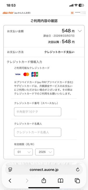au PAY Webサイト：ご利用内容の確認