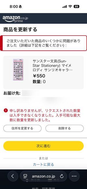 カートに商品を入れられても、レジに進むと売り切れの表示になり、なかなか購入まで進めない