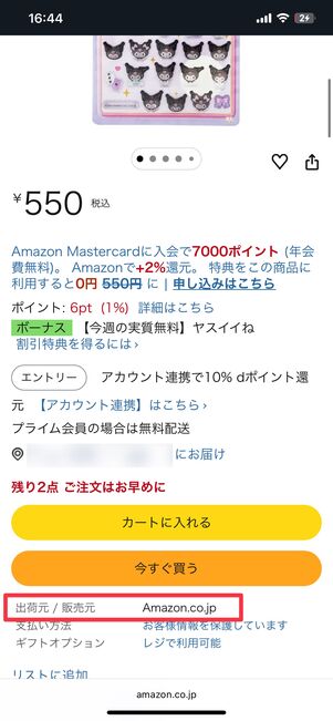 ［今すぐ買う］ボタンの下に出荷元／販売元が記載されている