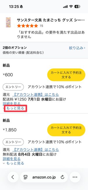 ［もっと見る］をタップ