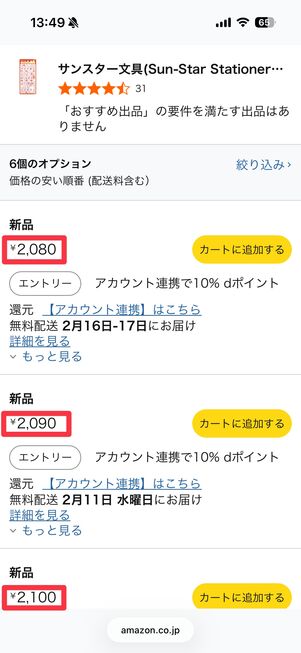 そのときの最安値で売っているショップがいくつか表示されるようになっている