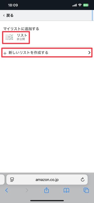 ほしいものリストに追加する