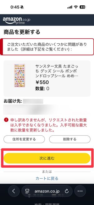カートに入れたが、売り切れで買えなかったときの画面