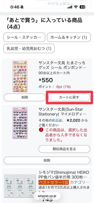 「あとで買う」リストのページで、商品が再入荷すると［カートに戻す］ボタンが表示される