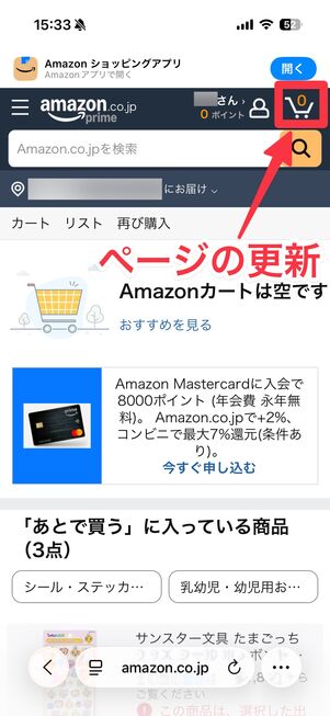 ページの更新は画面右上のカートボタンからおこなえる