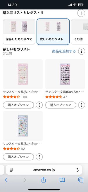 ほしいものリストのページをこまめに更新して、再入荷していないかチェック