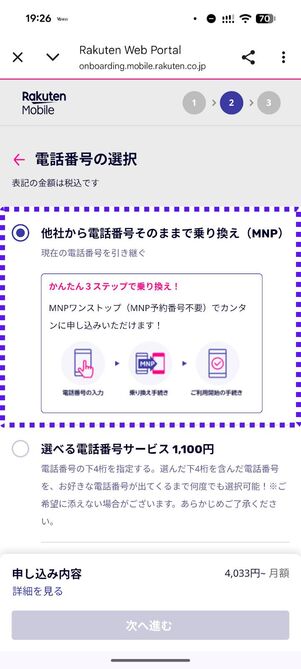 「他社から電話番号そのままで乗り換え」を選択