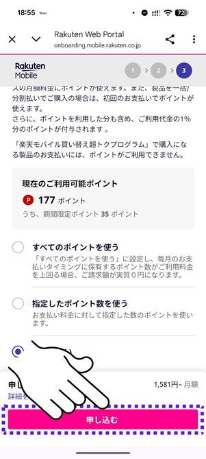 「申し込む」ボタンをタップ