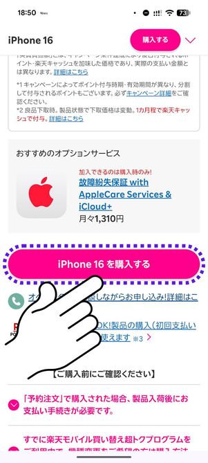「iPhone 16を購入する」ボタンをタップ