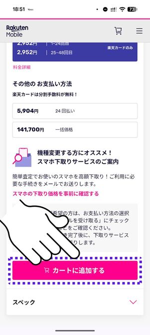 「カートに追加する」にタップ