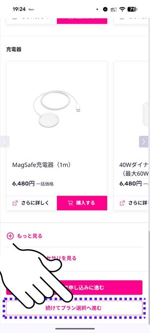 「続けてプラン選択へ進む」をタップ