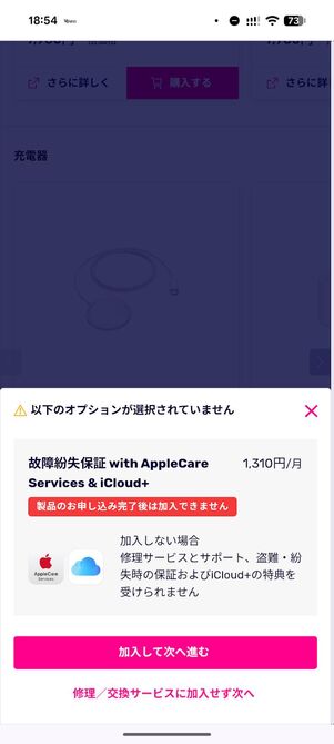 製品保証の加入を選ぶ