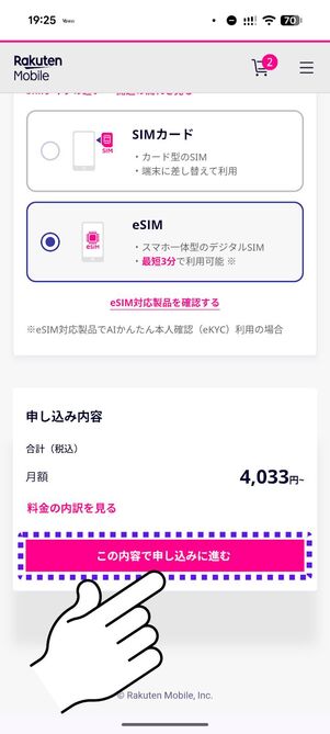 「この内容で申し込みに進む」をタップ