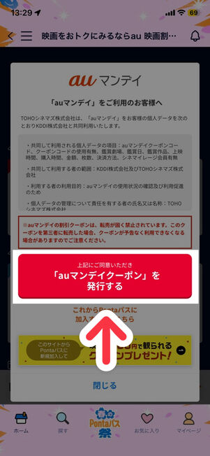 「Pontaパス」アプリ：auマンデイ