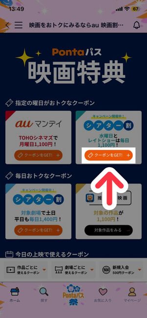 「Pontaパス」アプリ：映画特典