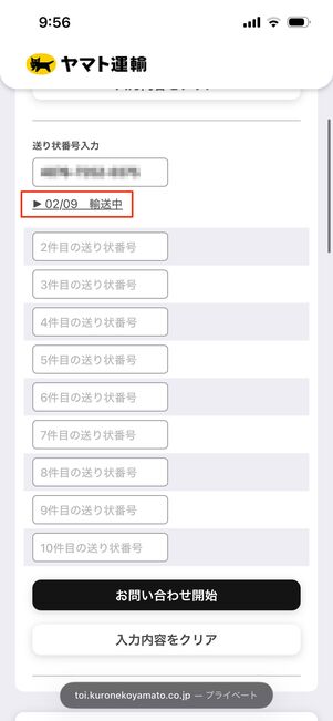 ヤマト運輸　追跡