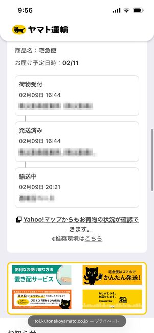 ヤマト運輸　追跡