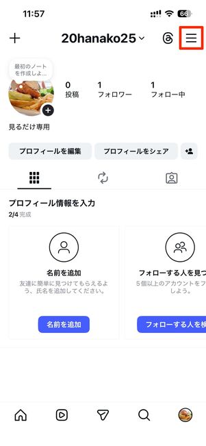 非公開アカウント（鍵垢）にする
