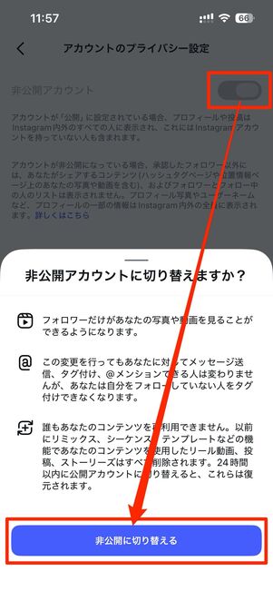 非公開アカウント（鍵垢）にする