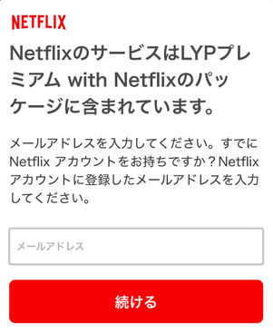 Netflixに登録されているメールアドレスを入力する