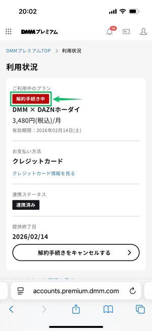 DMM×DAZNホーダイ 解約完了