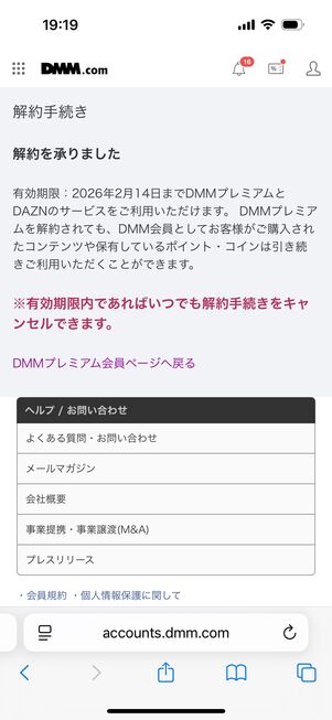 DMM×DAZNホーダイ 解約完了