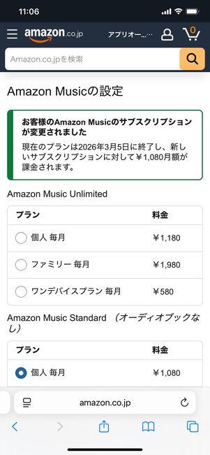 Amazon Music UnlimitedからStandardに切り替え