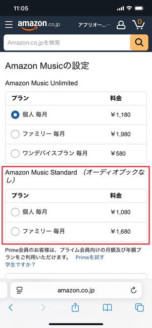 Amazon Music UnlimitedからStandardに切り替え