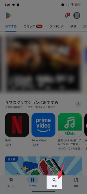 「検索」タブをタップ