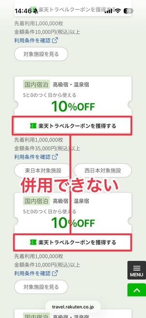 クーポンの種類が同じだと併用できない