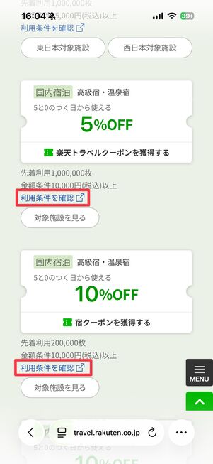 クーポン利用前に必ず利用条件をチェック