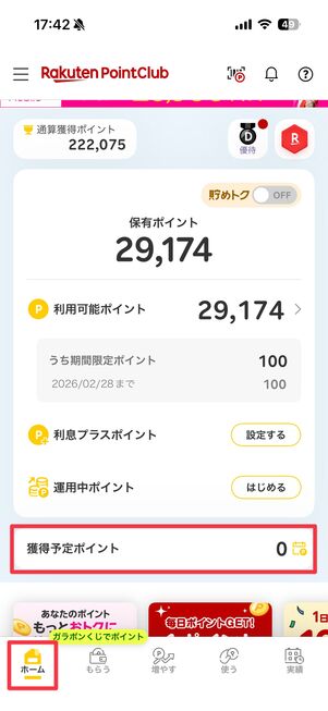 楽天ポイントクラブアプリの画面