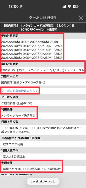 予約対象期間や宿泊対象期間、金額条件などにも注意