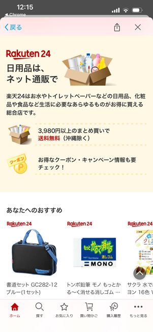 楽天24　サービス概要