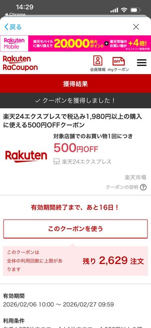 楽天24エクスプレス　初回限定クーポン
