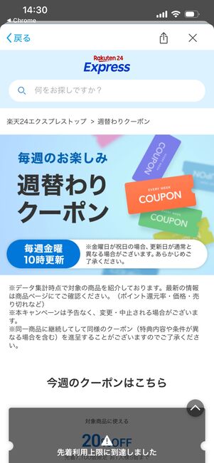 楽天24エクスプレス　週替わりクーポン