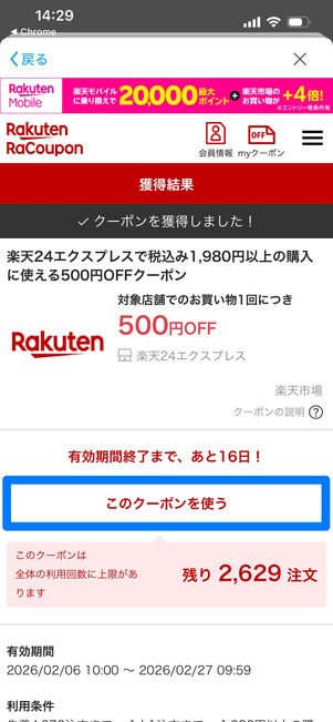 楽天24エクスプレス　500円OFFクーポン取得