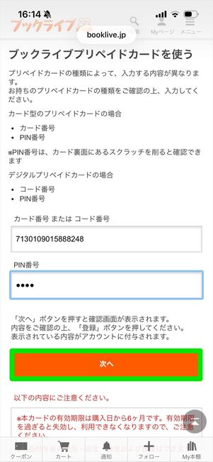 ブックライブプリペイドカード　入力