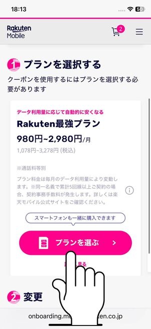 「プランを選ぶ」をタップ