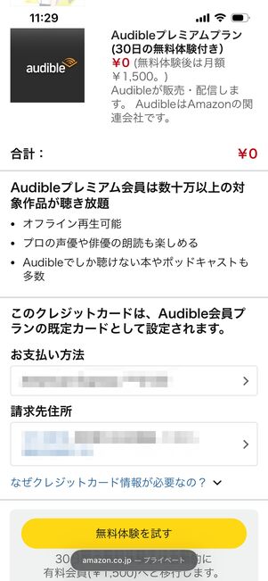 Audible　無料体験