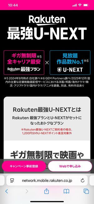 楽天モバイル Rakuten最強U-NEXT