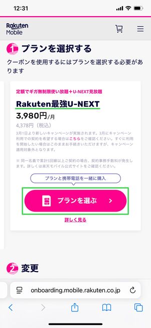 Rakuten最強U-NEXTを申し込む方法 プラン選択