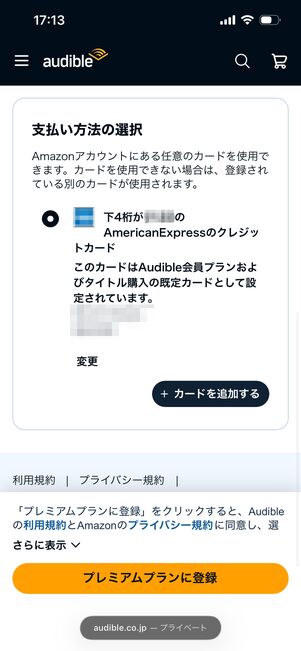 ブラウザから聴き放題プランに加入する場合